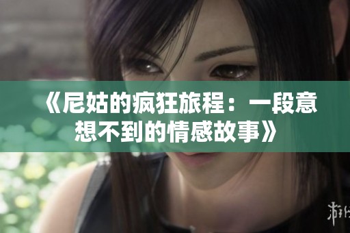 《尼姑的疯狂旅程：一段意想不到的情感故事》