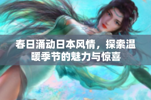 春日涌动日本风情，探索温暖季节的魅力与惊喜