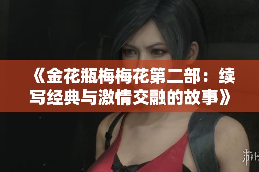 《金花瓶梅梅花第二部：续写经典与激情交融的故事》