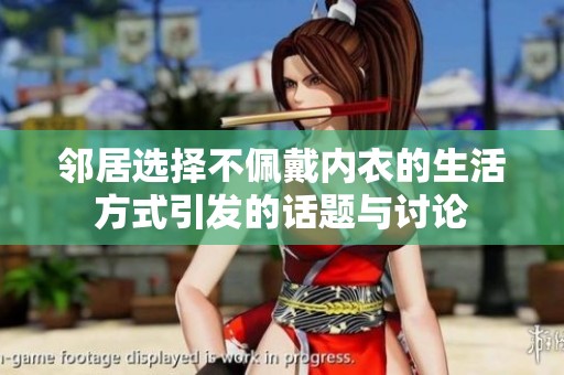 邻居选择不佩戴内衣的生活方式引发的话题与讨论