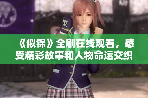 《似锦》全剧在线观看，感受精彩故事和人物命运交织的魅力