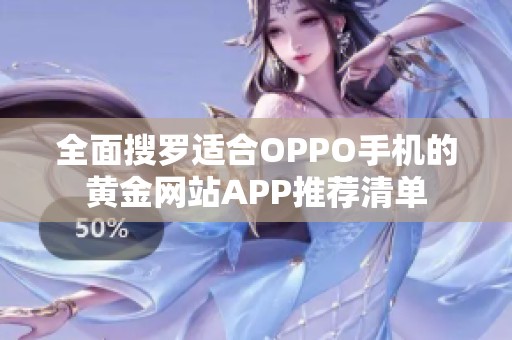 全面搜罗适合OPPO手机的黄金网站APP推荐清单