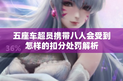 五座车超员携带八人会受到怎样的扣分处罚解析