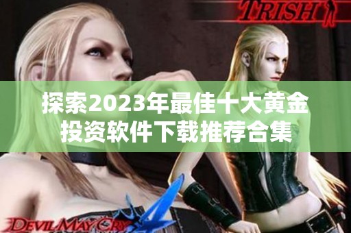 探索2023年最佳十大黄金投资软件下载推荐合集