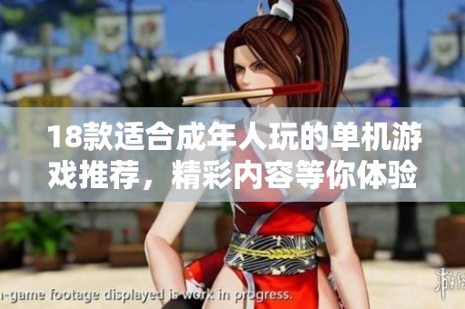 18款适合成年人玩的单机游戏推荐，精彩内容等你体验