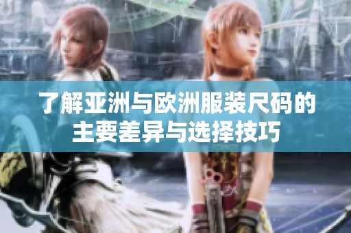 了解亚洲与欧洲服装尺码的主要差异与选择技巧
