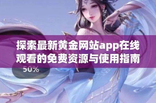 探索最新黄金网站app在线观看的免费资源与使用指南