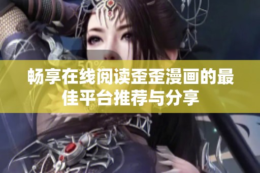 畅享在线阅读歪歪漫画的最佳平台推荐与分享