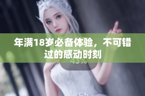 年满18岁必备体验，不可错过的感动时刻
