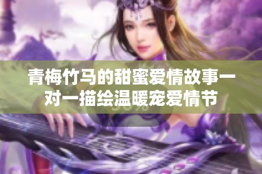 青梅竹马的甜蜜爱情故事一对一描绘温暖宠爱情节