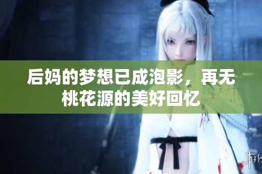 后妈的梦想已成泡影，再无桃花源的美好回忆