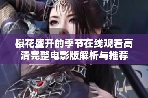 樱花盛开的季节在线观看高清完整电影版解析与推荐