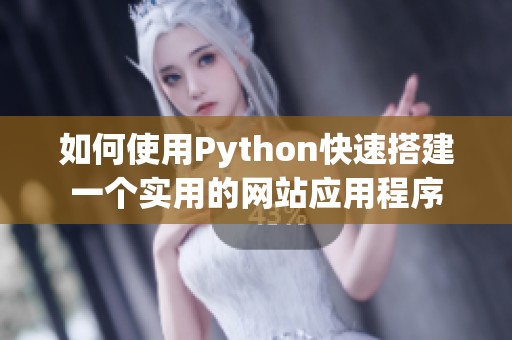 如何使用Python快速搭建一个实用的网站应用程序
