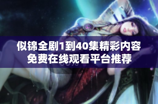 似锦全剧1到40集精彩内容免费在线观看平台推荐