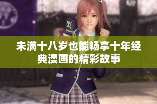 未满十八岁也能畅享十年经典漫画的精彩故事