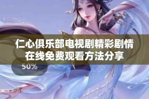 仁心俱乐部电视剧精彩剧情在线免费观看方法分享