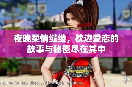 夜晚柔情缱绻，枕边爱恋的故事与秘密尽在其中