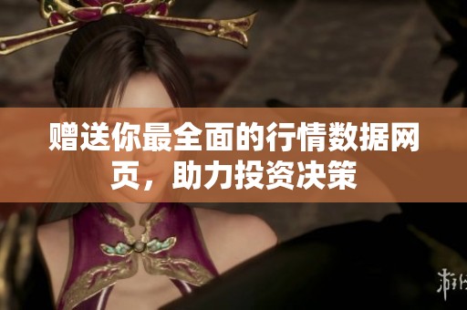 赠送你最全面的行情数据网页，助力投资决策