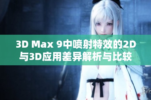 3D Max 9中喷射特效的2D与3D应用差异解析与比较