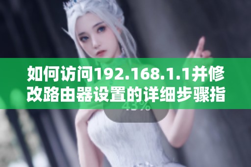 如何访问192.168.1.1并修改路由器设置的详细步骤指南