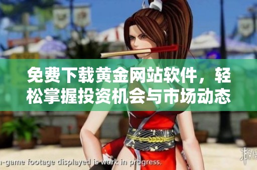 免费下载黄金网站软件，轻松掌握投资机会与市场动态