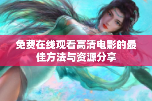 免费在线观看高清电影的最佳方法与资源分享