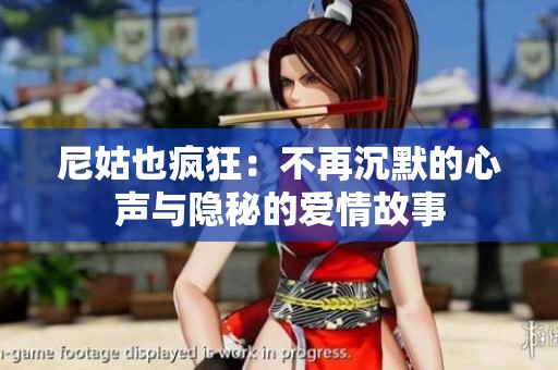 尼姑也疯狂：不再沉默的心声与隐秘的爱情故事