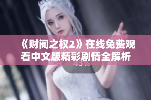《财阀之权2》在线免费观看中文版精彩剧情全解析
