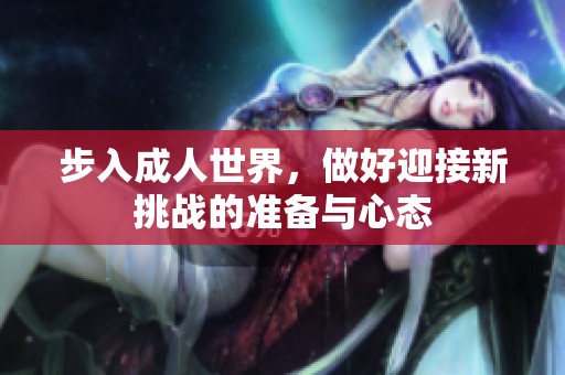 步入成人世界，做好迎接新挑战的准备与心态