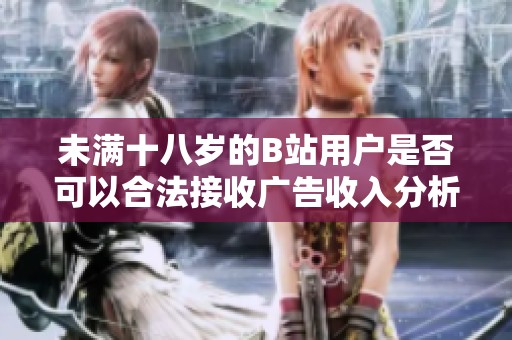 未满十八岁的B站用户是否可以合法接收广告收入分析