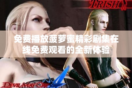 免费播放菠萝蜜精彩剧集在线免费观看的全新体验